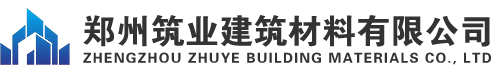 郑州筑业建筑材料有限公司